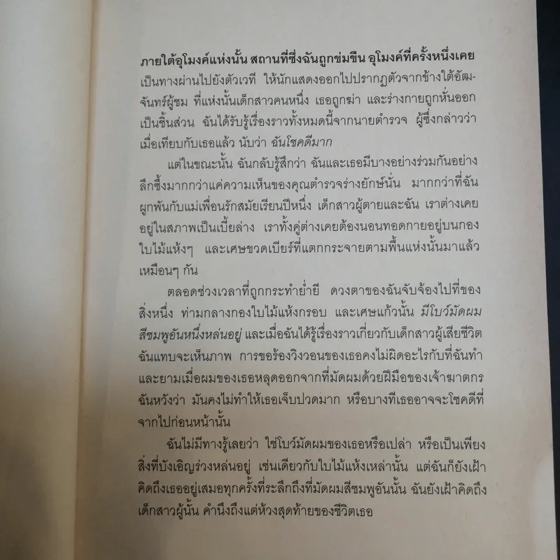 ลัคกี้ โชคดีที่เพียงถูกข่มขืน - อลิช ชีโบลด์ รูปที่ 11