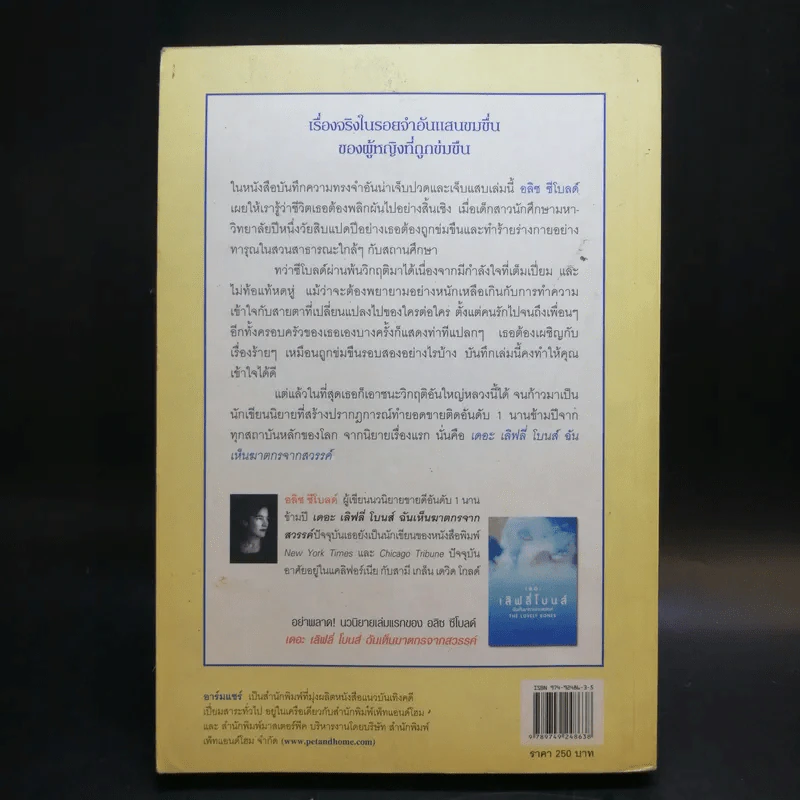 ลัคกี้ โชคดีที่เพียงถูกข่มขืน - อลิช ชีโบลด์ รูปที่ 2