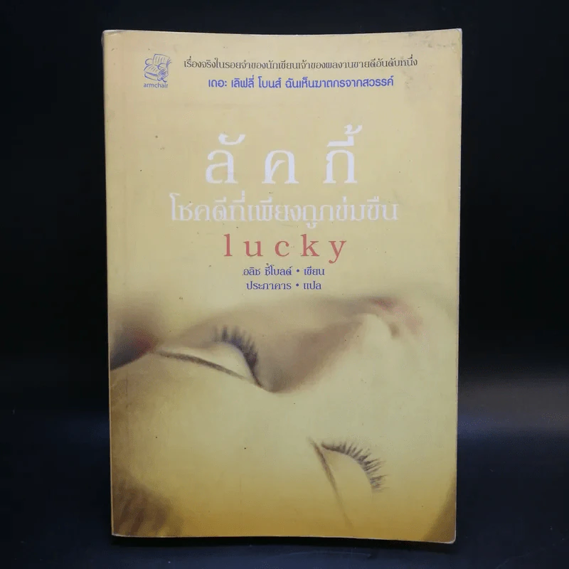 ลัคกี้ โชคดีที่เพียงถูกข่มขืน - อลิช ชีโบลด์ รูปที่ 1