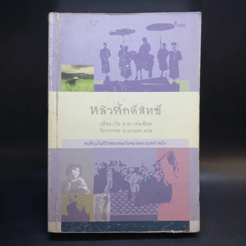 หลิวศักดิ์สิทธิ์ : คนสี่รุ่นในชีวิตของคนเวียดนามครอบครัวหนึ่ง - เยือง เวิน มาย เอลเลียต รูปที่ 1