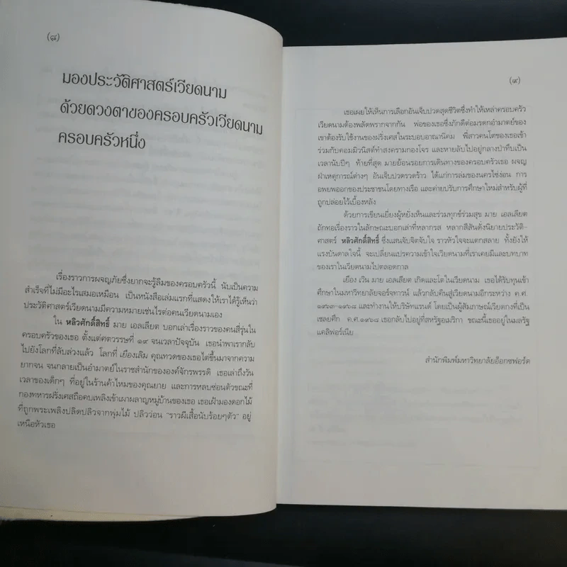 หลิวศักดิ์สิทธิ์ : คนสี่รุ่นในชีวิตของคนเวียดนามครอบครัวหนึ่ง - เยือง เวิน มาย เอลเลียต รูปที่ 12