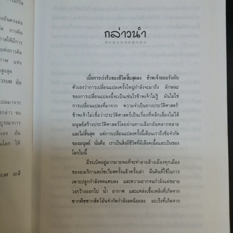 คืนโลกแก่ผองเรา - ศ.นพ.ประเวศ วะสี คำนำ รูปที่ 9