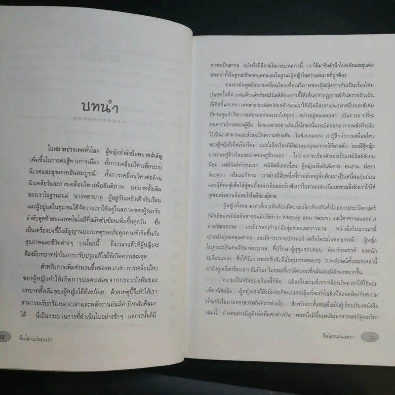 คืนโลกแก่ผองเรา - ศ.นพ.ประเวศ วะสี คำนำ รูปที่ 11
