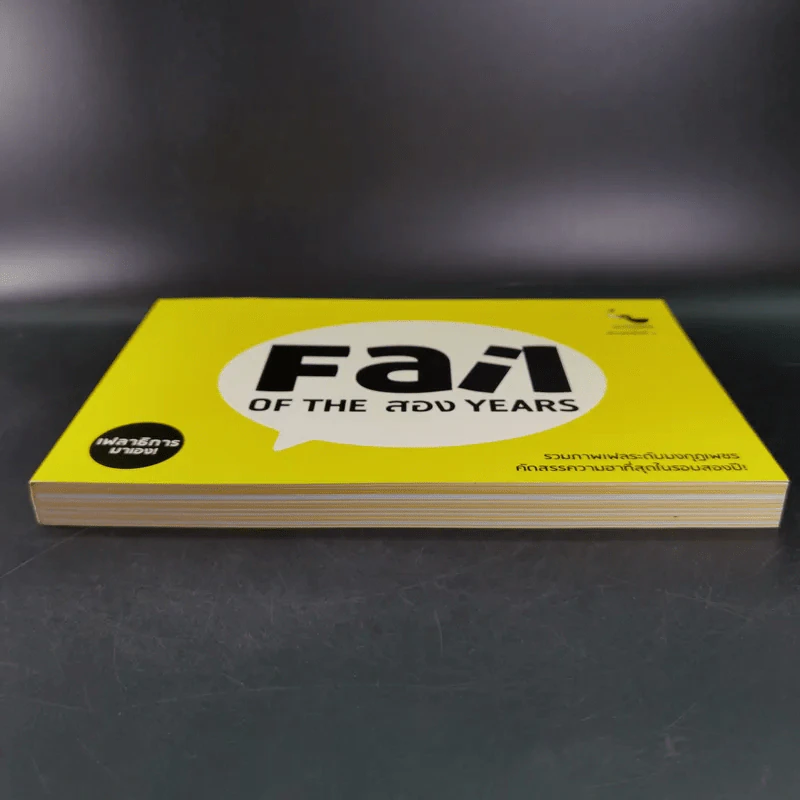 Fail on the สอง Years - เฟลาธิการ รูปที่ 4