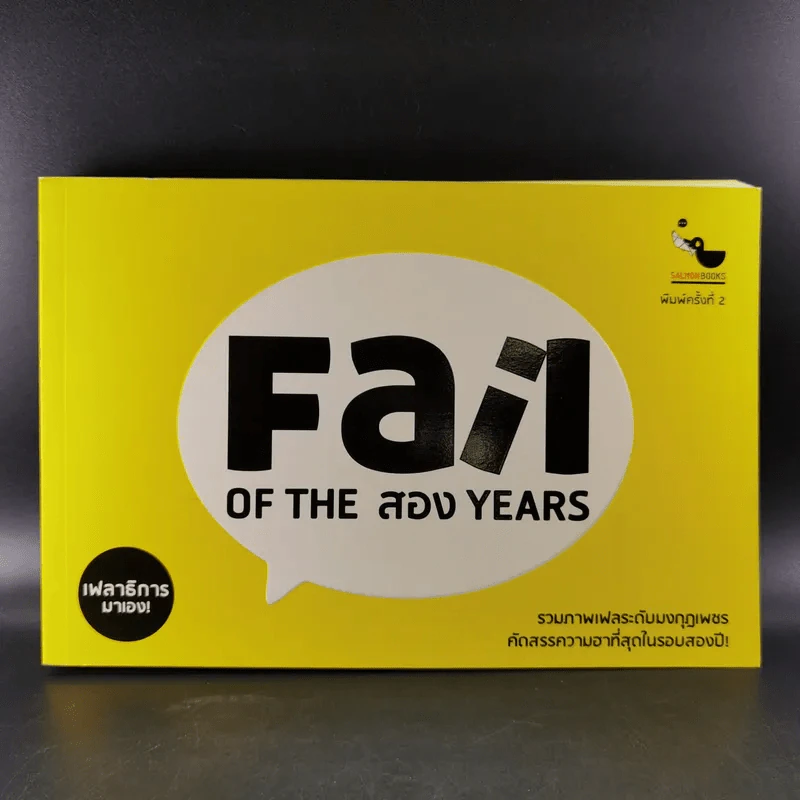 Fail on the สอง Years - เฟลาธิการ รูปที่ 1