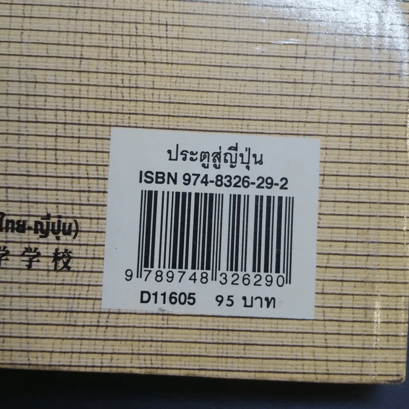 ประตูสู่ญี่ปุ่น - สมาคมส่งเสริมเทคโนโลยี (ไทย-ญี่ปุ่น) รูปที่ 14