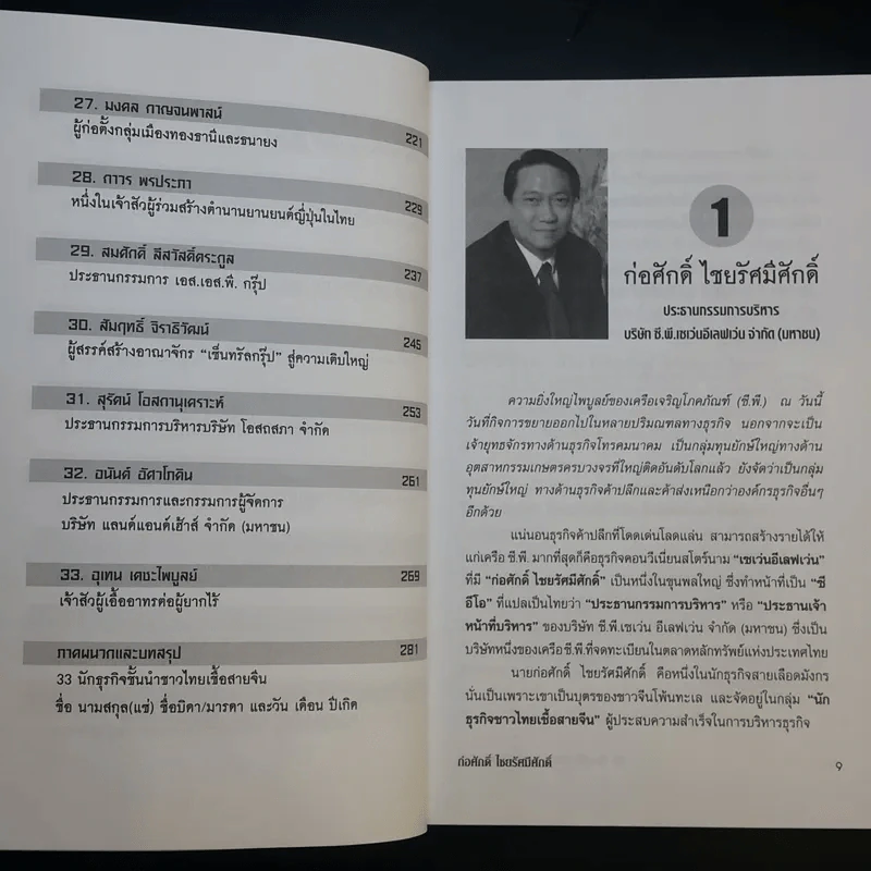 33 นักธุรกิจชั้นนำชาวไทยเชื้อสายจีน - วิจักษณ์ วรบัณฑิตย์ รูปที่ 12