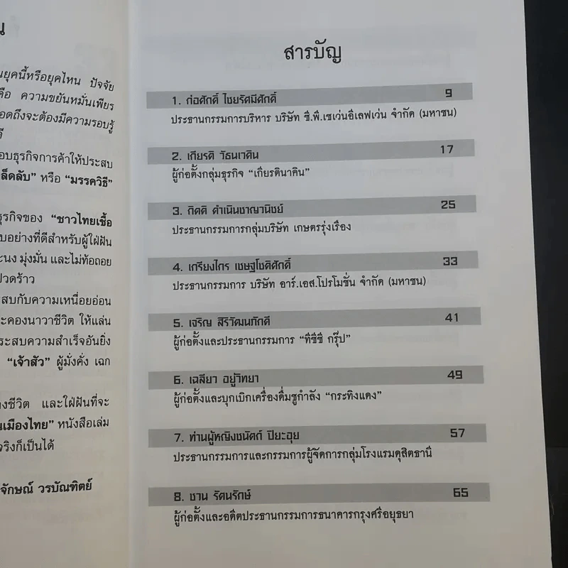 33 นักธุรกิจชั้นนำชาวไทยเชื้อสายจีน - วิจักษณ์ วรบัณฑิตย์ รูปที่ 10