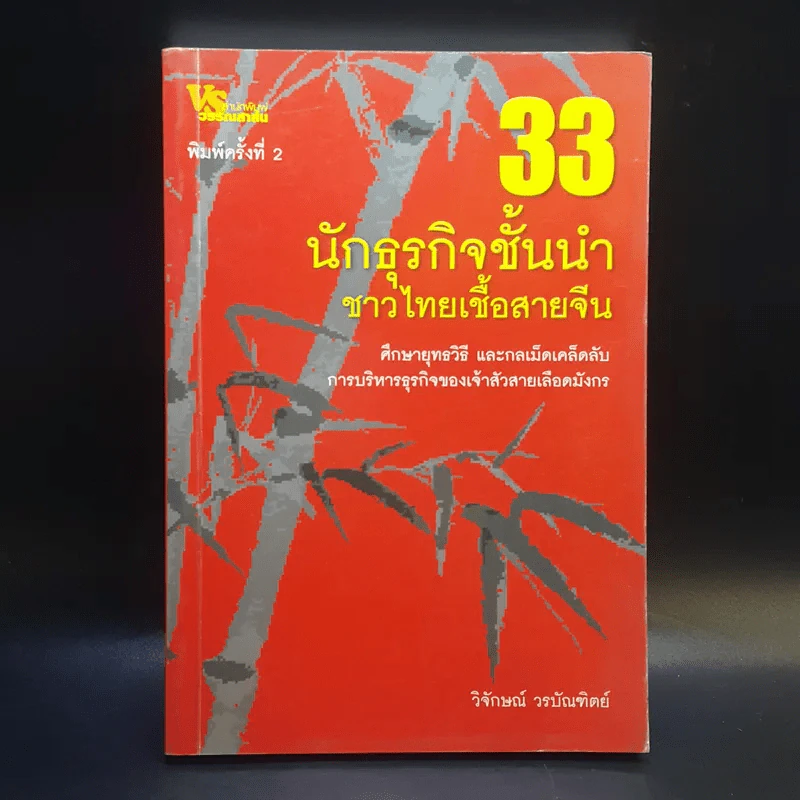 33 นักธุรกิจชั้นนำชาวไทยเชื้อสายจีน - วิจักษณ์ วรบัณฑิตย์ รูปที่ 1