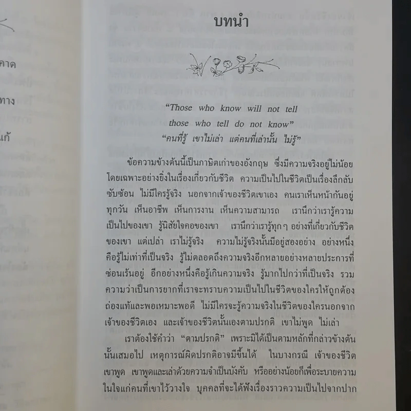 มรสุมแห่งชีวิต - พลตรี หลวงวิจิตรวาทการ รูปที่ 12