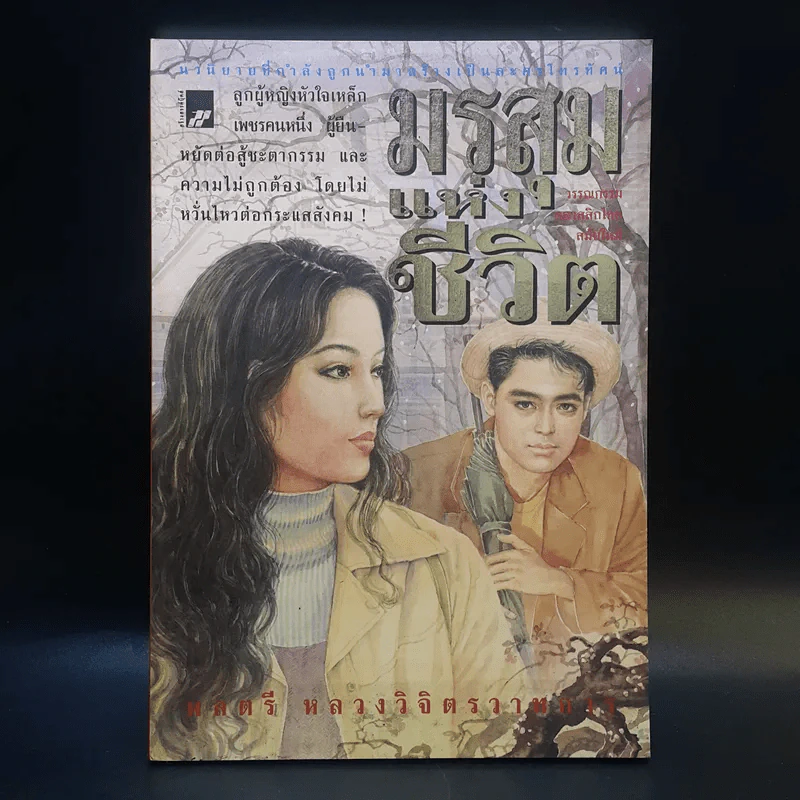 มรสุมแห่งชีวิต - พลตรี หลวงวิจิตรวาทการ รูปที่ 1