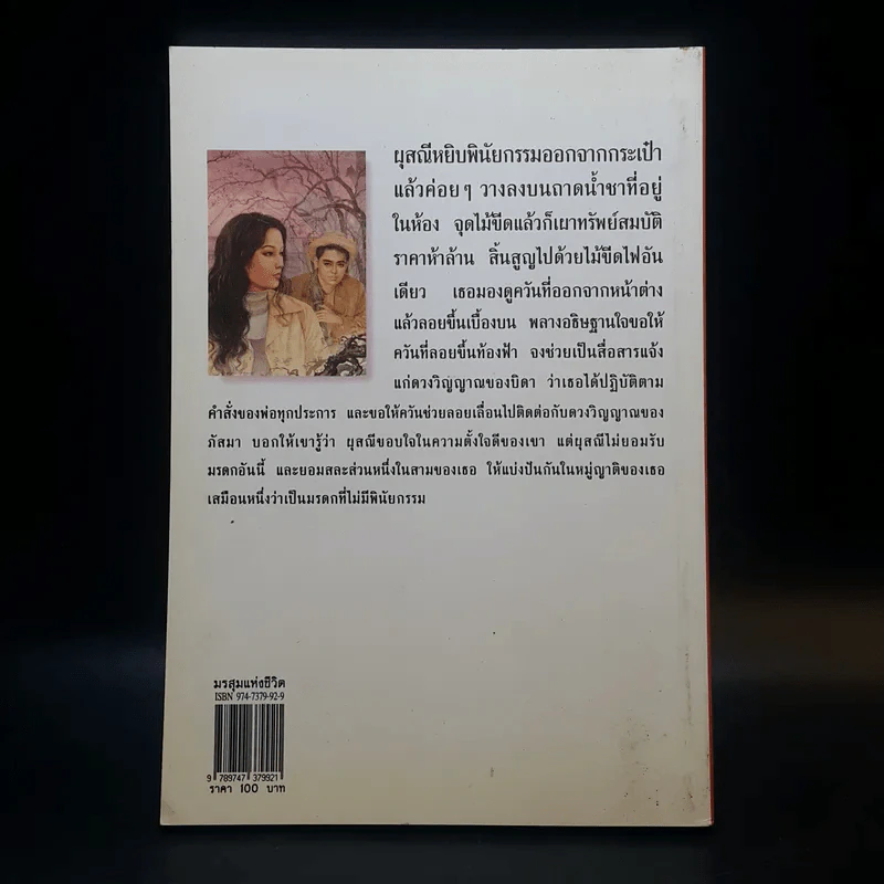 มรสุมแห่งชีวิต - พลตรี หลวงวิจิตรวาทการ รูปที่ 2