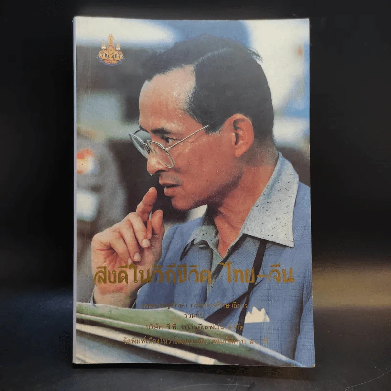 สิ่งดีในวิถีชีวิต ไทย-จีน รูปที่ 1