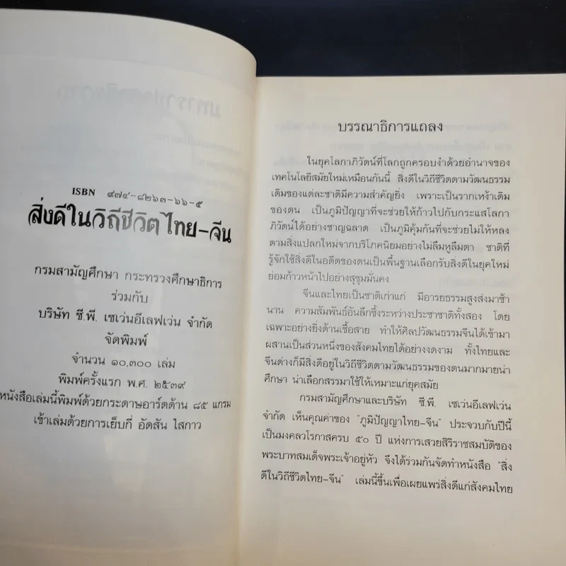 สิ่งดีในวิถีชีวิต ไทย-จีน รูปที่ 13