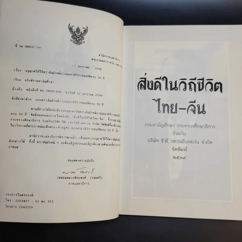 สิ่งดีในวิถีชีวิต ไทย-จีน รูปที่ 9