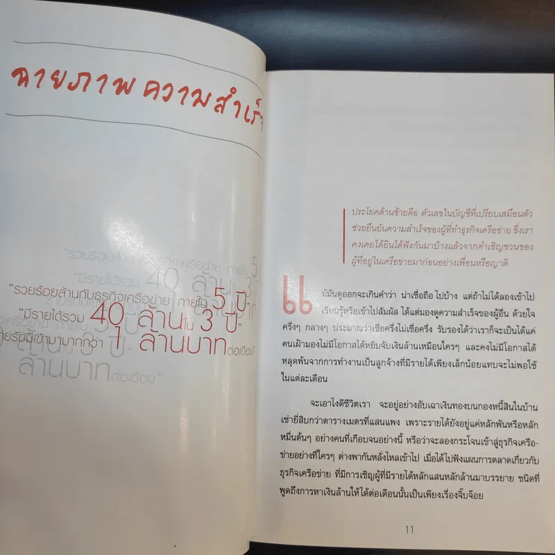 MLM ความลับเงินล้าน - ทินมณี สุขไสว รูปที่ 12