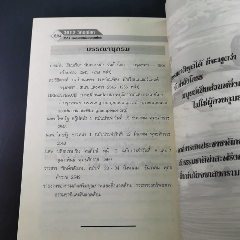 2012 วิกฤตโลก 2555 ผลกระทบต่อประเทศไทย รูปที่ 15