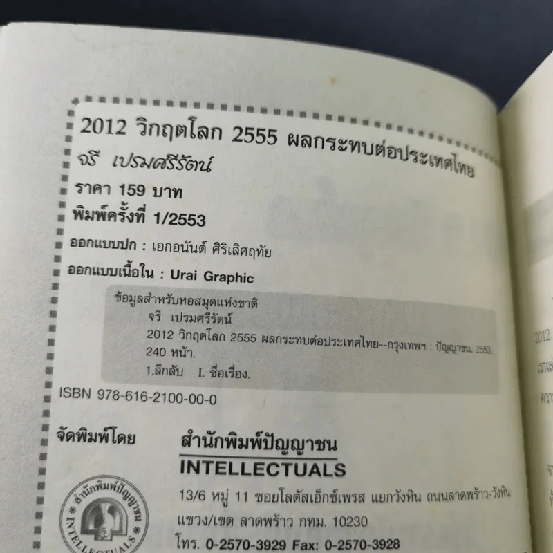 2012 วิกฤตโลก 2555 ผลกระทบต่อประเทศไทย รูปที่ 8