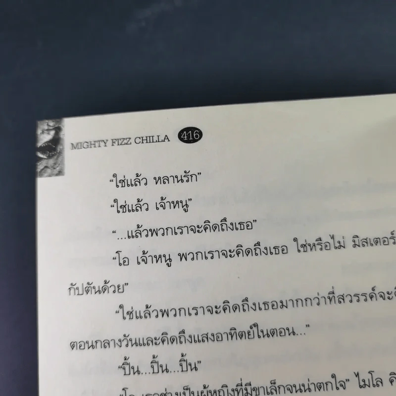 ไมตี้ฟิซซ์ชิลล่า รูปที่ 19
