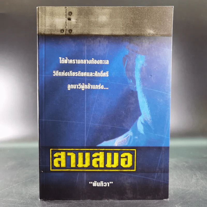 สามสมอ - พันทิวา รูปที่ 1