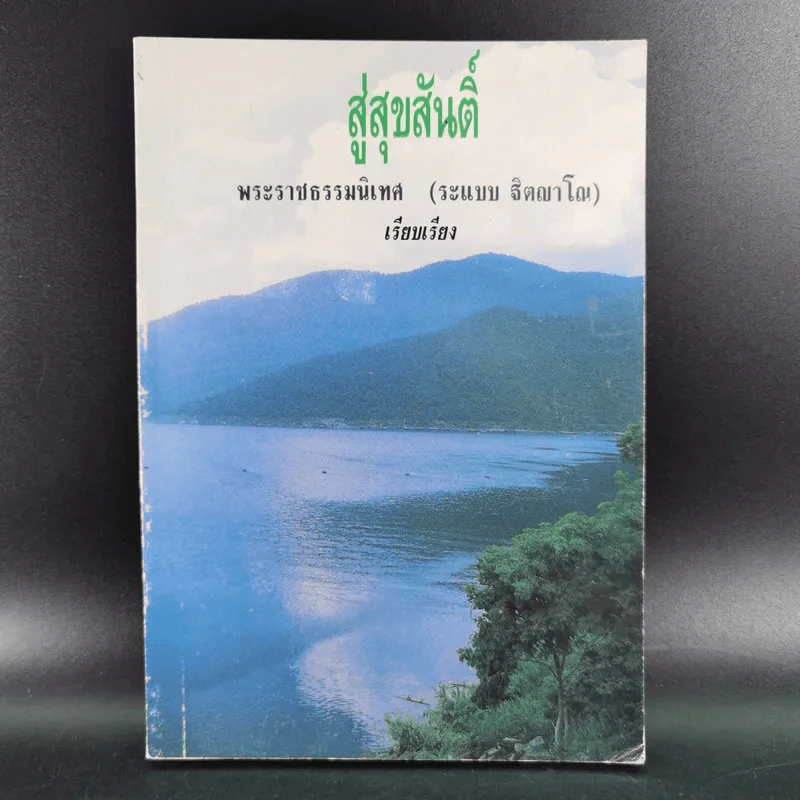 สู่สุขสันติ์ - พระราชธรรมนิเทศ (ระแบบ ฐิตญาโณ) รูปที่ 1