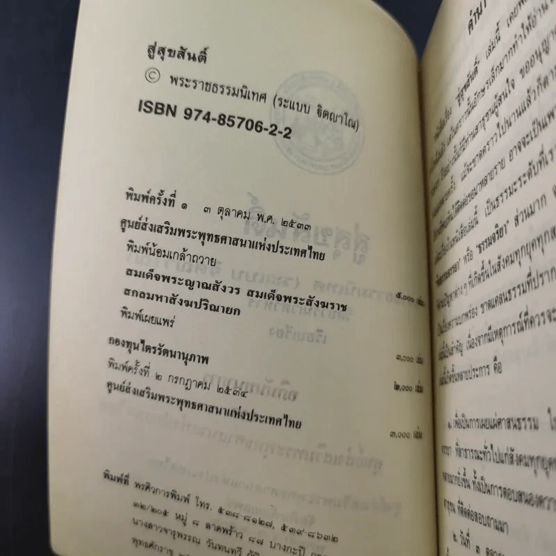 สู่สุขสันติ์ - พระราชธรรมนิเทศ (ระแบบ ฐิตญาโณ) รูปที่ 9