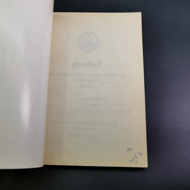 สู่สุขสันติ์ - พระราชธรรมนิเทศ (ระแบบ ฐิตญาโณ) รูปที่ 7