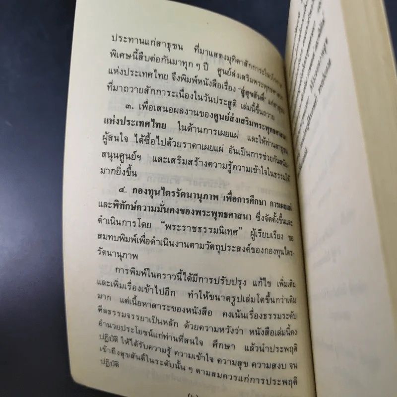 สู่สุขสันติ์ - พระราชธรรมนิเทศ (ระแบบ ฐิตญาโณ) รูปที่ 11