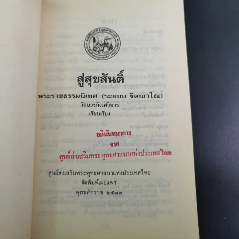 สู่สุขสันติ์ - พระราชธรรมนิเทศ (ระแบบ ฐิตญาโณ) รูปที่ 8