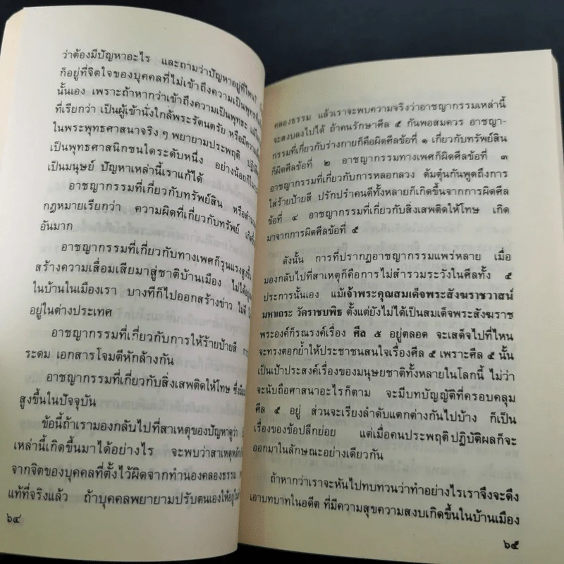 สู่สุขสันติ์ - พระราชธรรมนิเทศ (ระแบบ ฐิตญาโณ) รูปที่ 15