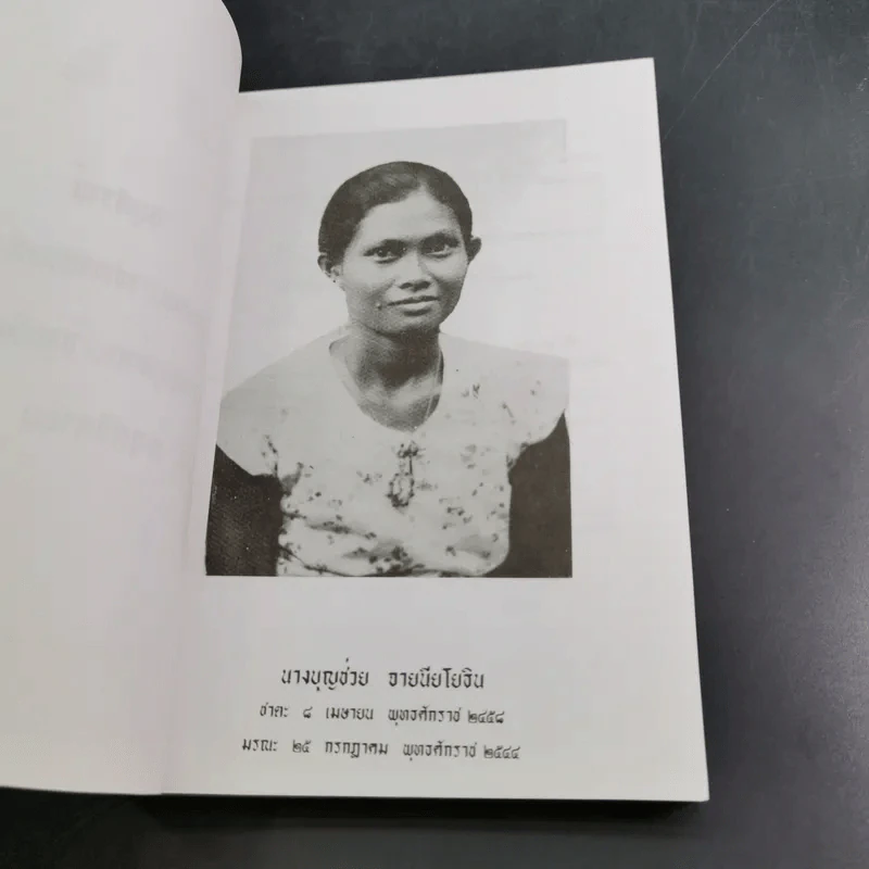 อนุสรณ์งานพระราชทานเพลิงศพ นางบุญช่วย จายนียโยธิน รูปที่ 8