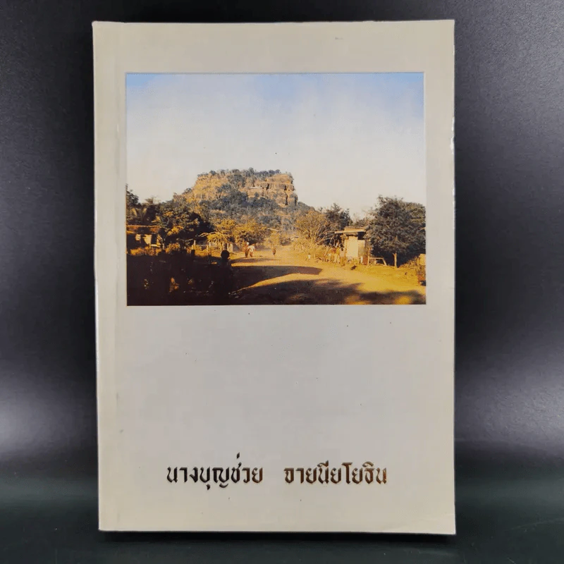 อนุสรณ์งานพระราชทานเพลิงศพ นางบุญช่วย จายนียโยธิน รูปที่ 1