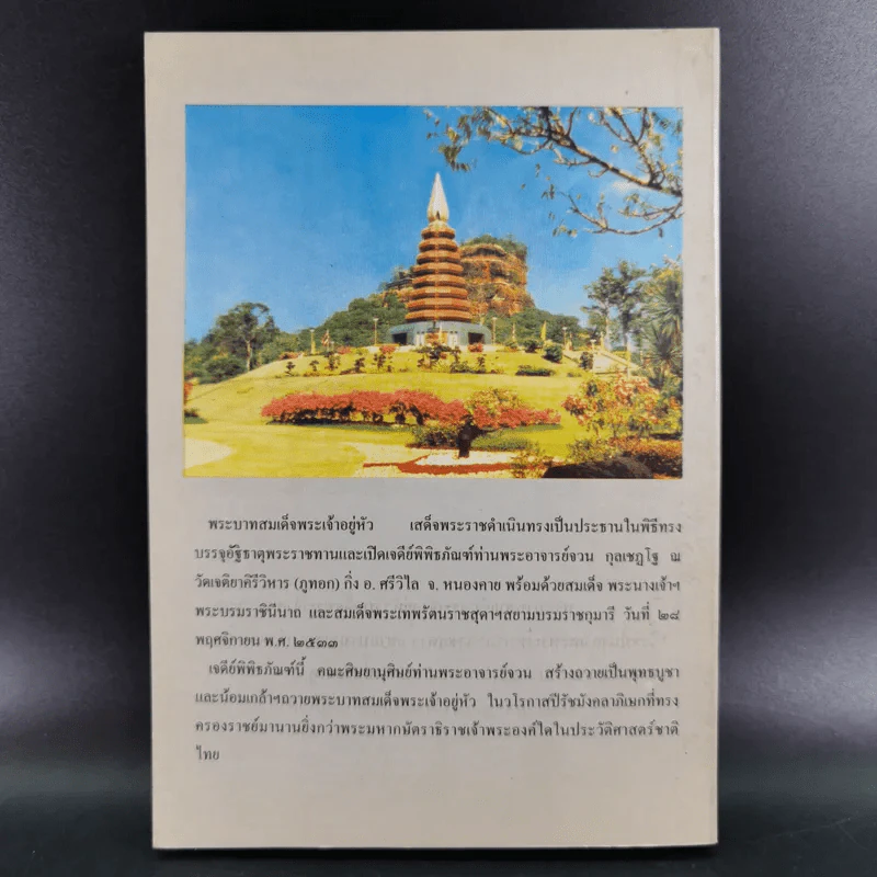 อนุสรณ์งานพระราชทานเพลิงศพ นางบุญช่วย จายนียโยธิน รูปที่ 2
