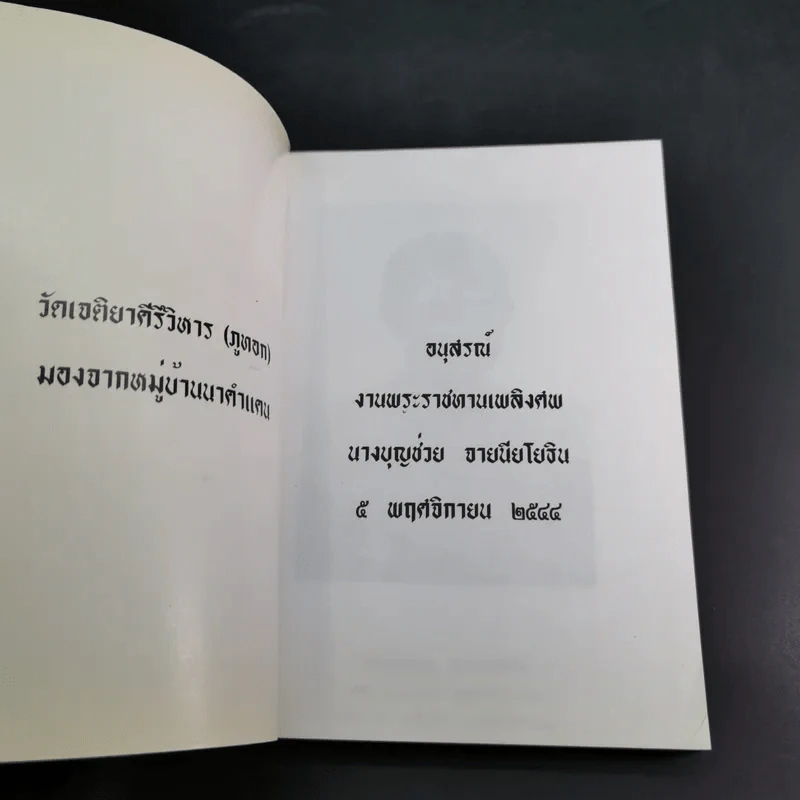 อนุสรณ์งานพระราชทานเพลิงศพ นางบุญช่วย จายนียโยธิน รูปที่ 7