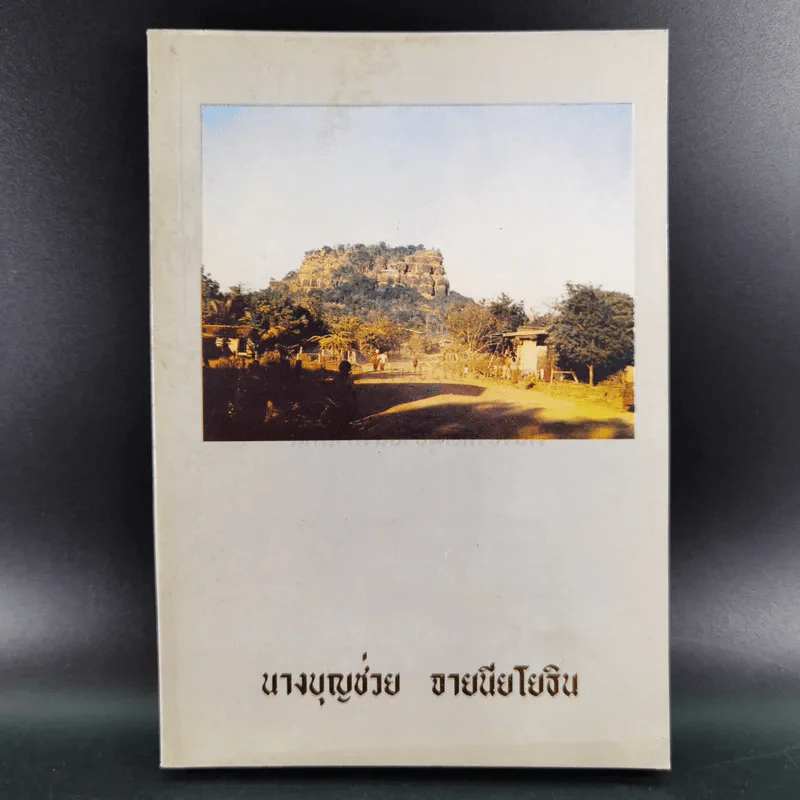 อนุสรณ์งานพระราชทานเพลิงศพ นางบุญช่วย จายนียโยธิน รูปที่ 1