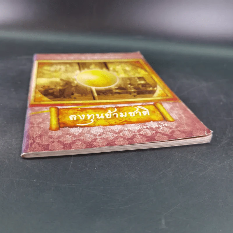 ลงทุนข้ามชาติ - ดร.สนอง วรอุไร รูปที่ 4