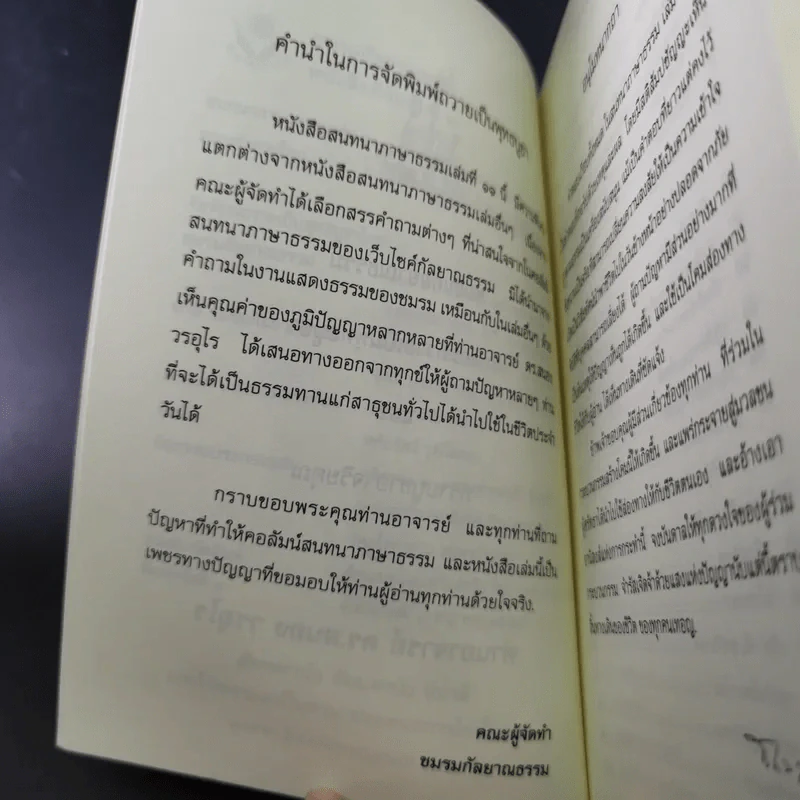 สนทนาภาษาธรรม เล่ม 11 - ดร.สนอง วรอุไร รูปที่ 8