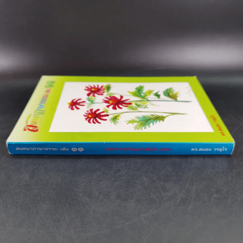 สนทนาภาษาธรรม เล่ม 11 - ดร.สนอง วรอุไร รูปที่ 3