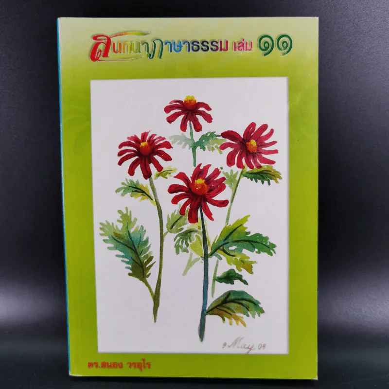 สนทนาภาษาธรรม เล่ม 11 - ดร.สนอง วรอุไร รูปที่ 1