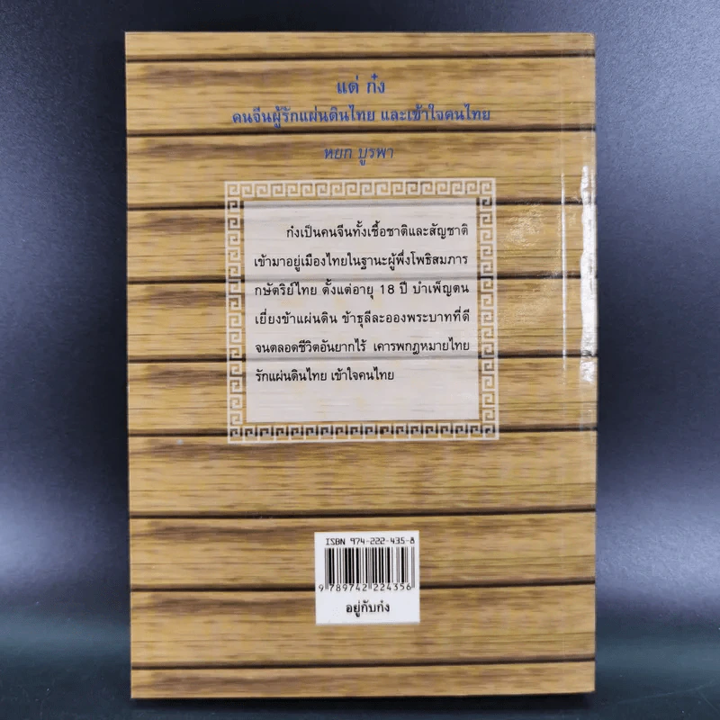 อยู่กับก๋ง - หยกบูรพา รูปที่ 2