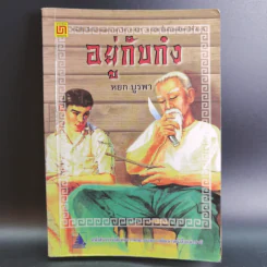 อยู่กับก๋ง - หยก บูรพา รูปที่ 1