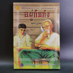 อยู่กับก๋ง - หยก บูรพา รูปที่ 1