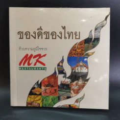 ของดีของไทย ด้วยความภูมิใจจาก MK Restaurants รูปที่ 1