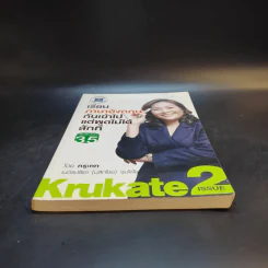 เรียนภาษาอังกฤษกันเข้าไป แต่พูดไม่ได้สักที เล่ม 2 - ครูเคท รูปที่ 4