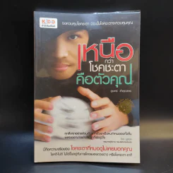 เหนือกว่าโชคชะตาคือตัวคุณ - ภูเบศร์ ล้ำคุณากร รูปที่ 1