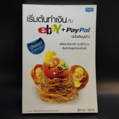 เริ่มต้นทำเงินกับ ebay+Paypal ฉบับสมบูรณ์ รูปที่ 1