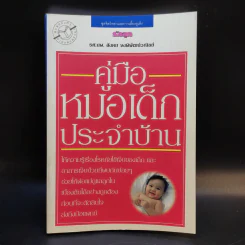 คู่มือหมอเด็กประจำบ้าน - รศ.นพ.สังคม จงพิพัฒน์วณิชย์ รูปที่ 1