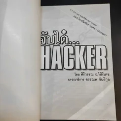 จับไต๋ Hacker - ศิริวรรณ อภิสิริเดช รูปที่ 8