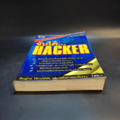 จับไต๋ Hacker - ศิริวรรณ อภิสิริเดช รูปที่ 4