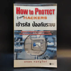 How to Protect From Hackers เข้ารหัส ป้องกันระบบ - ทศพล กนกนุวัตร์ รูปที่ 1
